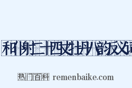 和仆射二十四丈牡丹八韵反义词是什么意思的图片